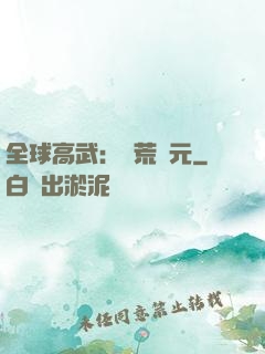 全球高武：蠻荒紀元