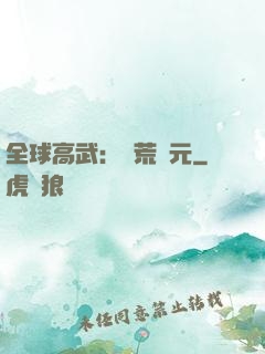 全球高武：蠻荒紀元