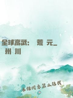 全球高武：蠻荒紀元