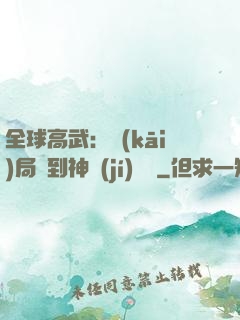 全球高武：開(kāi)局簽到神級(jí)靈寵