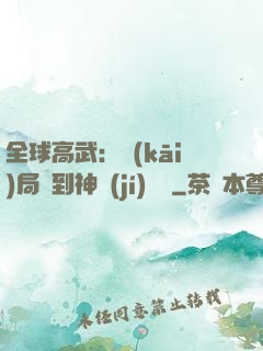 全球高武：開(kāi)局簽到神級(jí)靈寵
