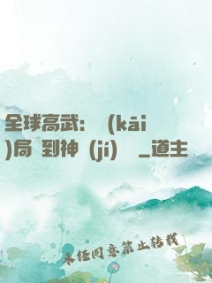 全球高武：開(kāi)局簽到神級(jí)靈寵
