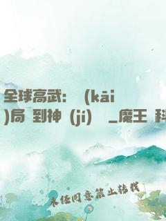 全球高武：開(kāi)局簽到神級(jí)靈寵