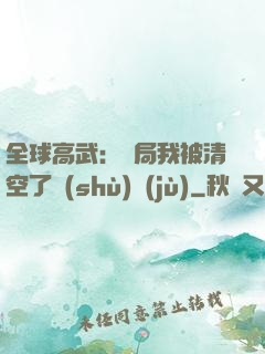 全球高武：開局我被清空了數(shù)據(jù)