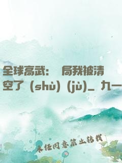 全球高武：開局我被清空了數(shù)據(jù)