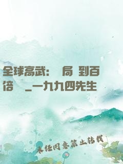 全球高武：開局簽到百倍獎勵