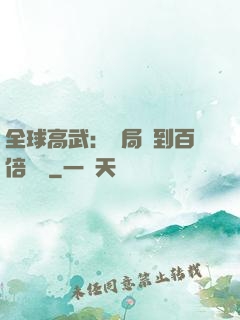 全球高武：開局簽到百倍獎勵
