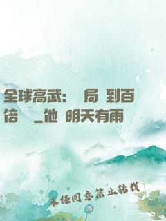 全球高武：開局簽到百倍獎勵