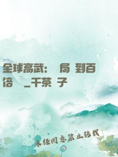 全球高武：開局簽到百倍獎勵