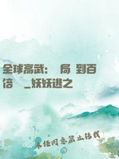 全球高武：開局簽到百倍獎勵