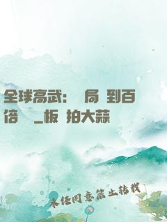 全球高武：開局簽到百倍獎勵