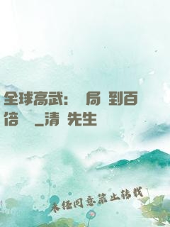 全球高武：開局簽到百倍獎勵