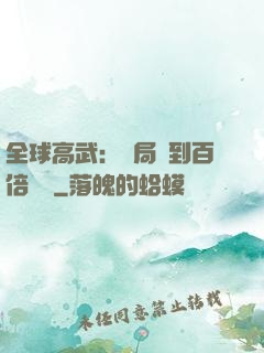 全球高武：開局簽到百倍獎勵
