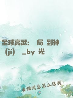 全球高武：開局簽到神級(jí)靈寵