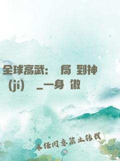 全球高武：開局簽到神級(jí)靈寵