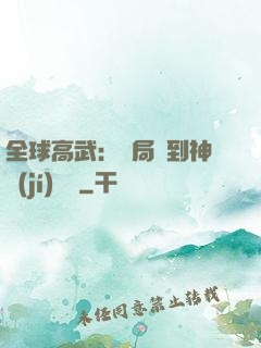 全球高武：開局簽到神級(jí)靈寵