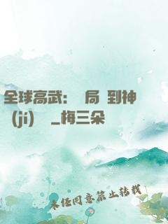 全球高武：開局簽到神級(jí)靈寵