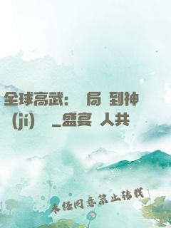 全球高武：開局簽到神級(jí)靈寵