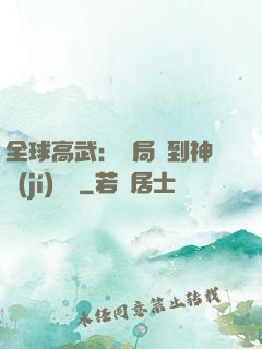 全球高武：開局簽到神級(jí)靈寵
