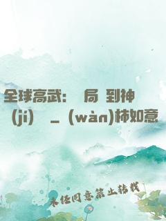 全球高武：開局簽到神級(jí)靈寵