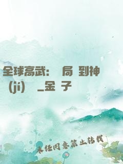 全球高武：開局簽到神級(jí)靈寵
