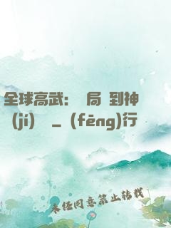 全球高武：開局簽到神級(jí)靈寵