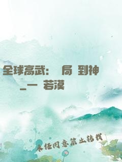 全球高武：開局簽到神級靈寵