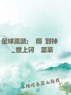 全球高武：開局簽到神級靈寵