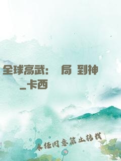 全球高武：開局簽到神級靈寵