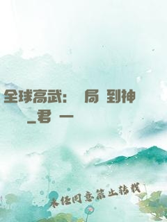 全球高武：開局簽到神級靈寵