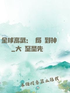 全球高武：開局簽到神級靈寵
