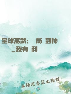 全球高武：開局簽到神級靈寵