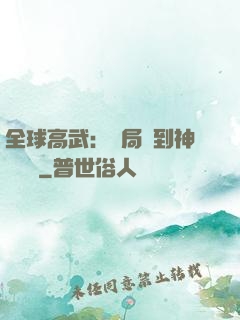 全球高武：開局簽到神級靈寵