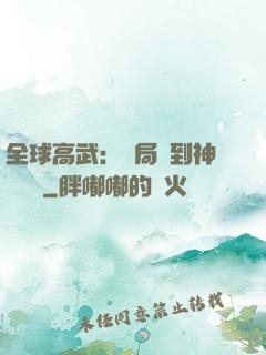 全球高武：開局簽到神級靈寵
