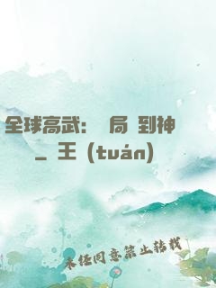 全球高武：開局簽到神級靈寵