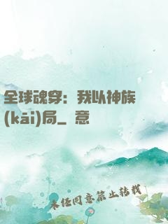 全球魂穿：我以神族開(kāi)局