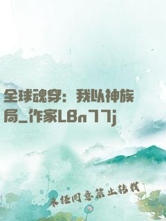 全球魂穿：我以神族開局