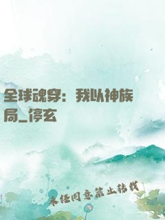 全球魂穿：我以神族開局