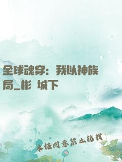 全球魂穿：我以神族開局
