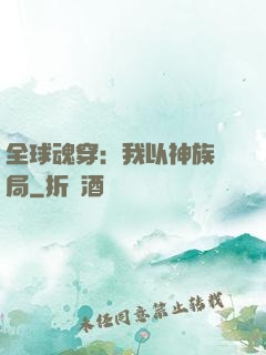 全球魂穿：我以神族開局