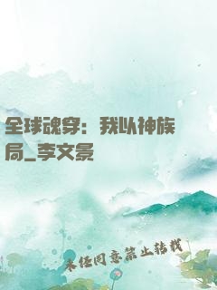 全球魂穿：我以神族開局