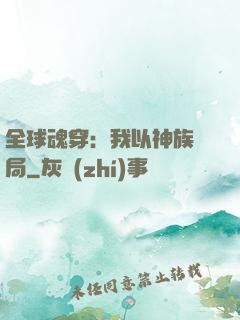 全球魂穿：我以神族開局
