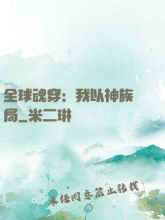 全球魂穿：我以神族開局