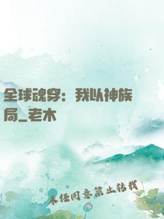 全球魂穿：我以神族開局
