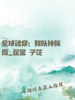 全球魂穿：我以神族開局