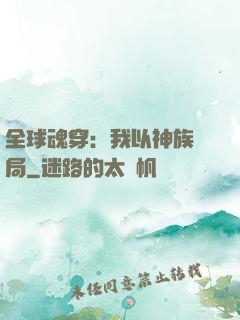 全球魂穿：我以神族開局