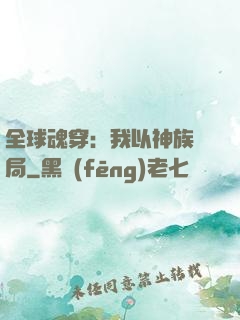 全球魂穿：我以神族開局
