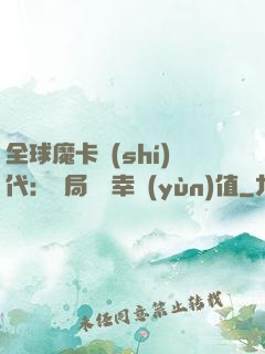 全球魔卡時(shí)代：開局滿級幸運(yùn)值