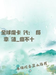 全球魔卡時代：開局滿級幸運值