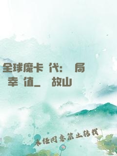 全球魔卡時代：開局滿級幸運值